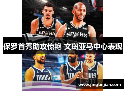 保罗首秀助攻惊艳 文斑亚马中心表现
