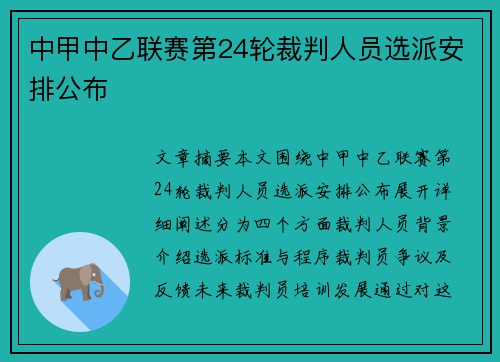 中甲中乙联赛第24轮裁判人员选派安排公布