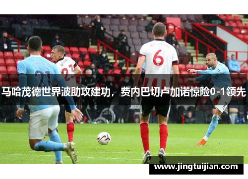 马哈茂德世界波助攻建功，费内巴切卢加诺惊险0-1领先