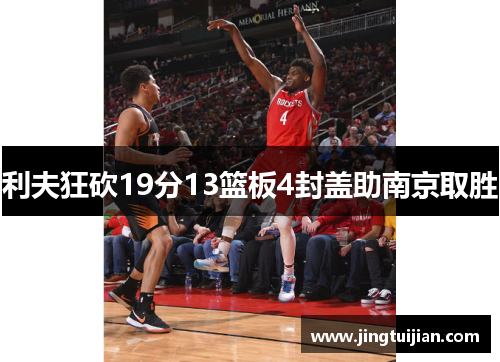 利夫狂砍19分13篮板4封盖助南京取胜