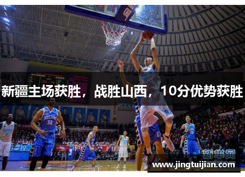 新疆主场获胜，战胜山西，10分优势获胜