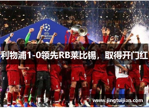 利物浦1-0领先RB莱比锡，取得开门红