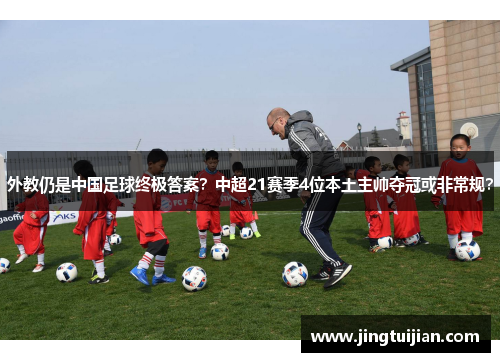 外教仍是中国足球终极答案？中超21赛季4位本土主帅夺冠或非常规？