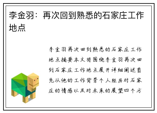 李金羽：再次回到熟悉的石家庄工作地点