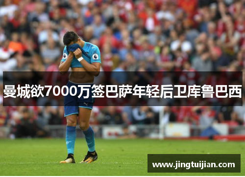 曼城欲7000万签巴萨年轻后卫库鲁巴西