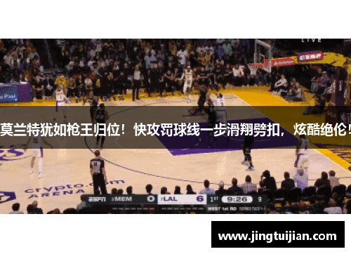莫兰特犹如枪王归位！快攻罚球线一步滑翔劈扣，炫酷绝伦！