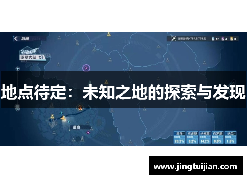 地点待定：未知之地的探索与发现
