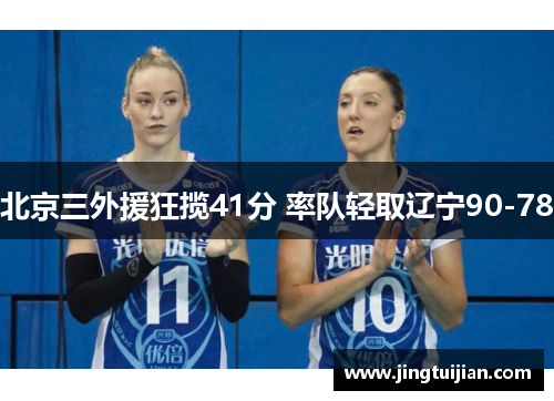 北京三外援狂揽41分 率队轻取辽宁90-78
