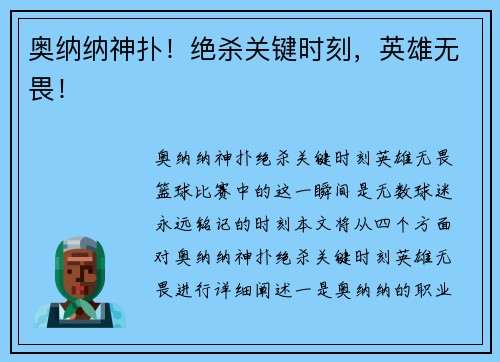 奥纳纳神扑！绝杀关键时刻，英雄无畏！