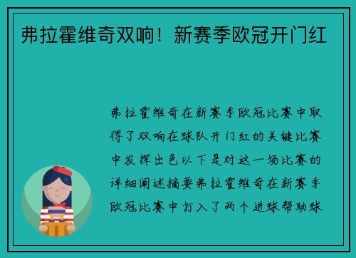 弗拉霍维奇双响！新赛季欧冠开门红
