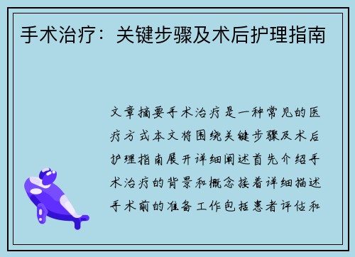 手术治疗：关键步骤及术后护理指南