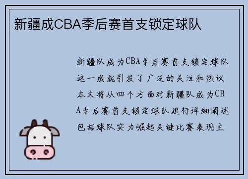 新疆成CBA季后赛首支锁定球队