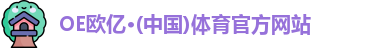OE欧亿体育